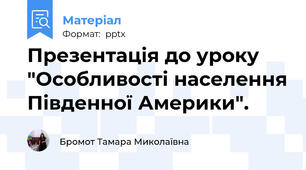 Презентація до уроку "Особливості населення Південної Америки".