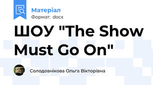 ШОУ "The Show Must Go On"