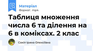 Таблиця множення числа 6 та ділення на 6 в коміксах. 2 клас