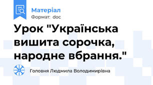 Урок "Українська вишита сорочка, народне вбрання."