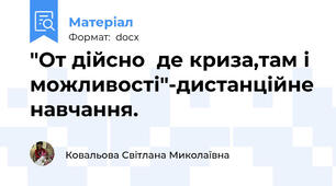 "От дійсно  де криза,там і можливості"-дистанційне навчання.