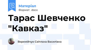 Тарас Шевченко "Кавказ"