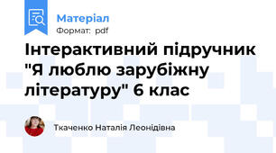 Інтерактивний підручник "Я люблю зарубіжну літературу" 6 клас