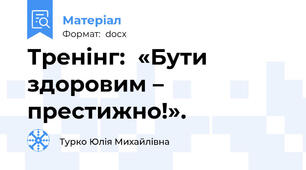 Тренінг:  «Бути здоровим – престижно!».