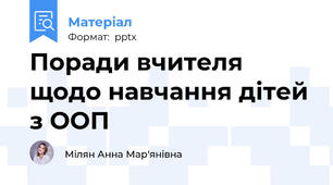 Поради вчителя щодо навчання дітей з ООП