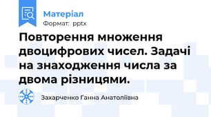 Повторення множення двоцифрових чисел. Задачі на знаходження числа за двома різницями.