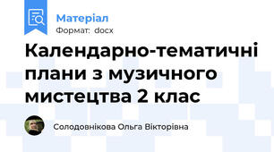 Календарно-тематичні плани з музичного мистецтва 2 клас