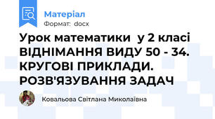 Урок математики  у 2 класі   ВІДНІМАННЯ ВИДУ 50 - 34. КРУГОВІ ПРИКЛАДИ. РОЗВ'ЯЗУВАННЯ ЗАДАЧ