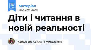 Діти і читання в новій реальності