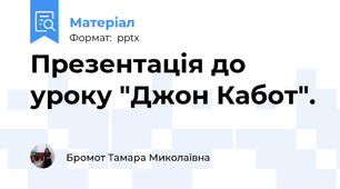 Презентація до уроку "Джон Кабот".