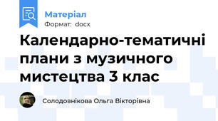 Календарно-тематичні плани з музичного мистецтва 3 клас