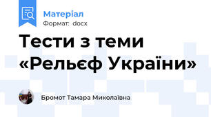 Тести з теми «Рельєф України»