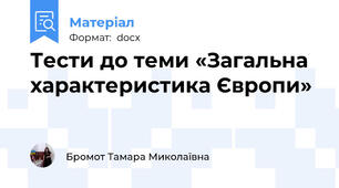Тести до теми «Загальна характеристика Європи»
