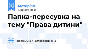 Папка-пересувка на тему "Права дитини"
