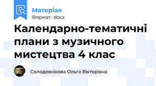 Календарно-тематичні плани з музичного мистецтва 4 клас