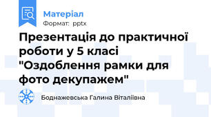 Презентація до практичної роботи у 5 класі  "Оздоблення рамки для фото декупажем"