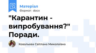 "Карантин - випробування?" Поради.