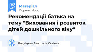 Рекомендації батька на тему "Виховання і розвиток дітей дошкільного віку"