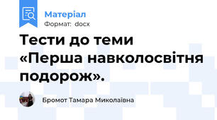 Тести до теми  «Перша навколосвітня подорож».