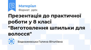 Презентація до практичної роботи у 8 класі  "Виготовлення шпильки для волосся"