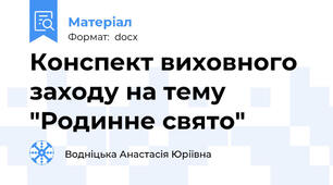 Конспект виховного заходу на тему "Родинне свято"