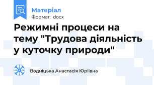 Режимні процеси на тему "Трудова діяльність у куточку природи"
