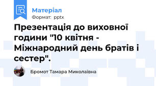 Презентація до виховної години "10 квітня - Міжнародний день братів і сестер".