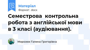 Семестрова  контрольна робота з англійської мови в 3 класі (аудіювання).