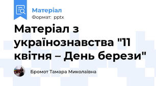 Матеріал з українознавства "11 квітня – День берези"