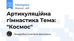 Артикуляційна гімнастика Тема: "Космос"