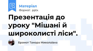 Презентація до уроку "Мішані й широколисті ліси".