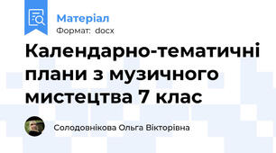 Календарно-тематичні плани з музичного мистецтва 7 клас