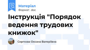 Інструкція "Порядок ведення трудових книжок"