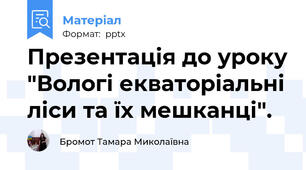 Презентація до уроку "Вологі екваторіальні ліси та їх мешканці".