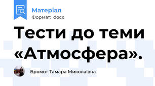 Тести до теми «Атмосфера».