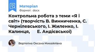 Контрольна робота з теми «Я і світ» (творчість В. Винниченка, С. Чернілевського, І. Жиленко, І. Калинця,      Е. Андієвської)
