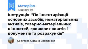 Інструкція  "По інвентирізації основних засобів, нематеріальних активів, товарно-матеріальних цінностей, грошових коштів і документів та розрахунків"