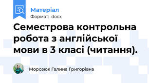 Семестрова контрольна робота з англійської мови в 3 класі (читання).