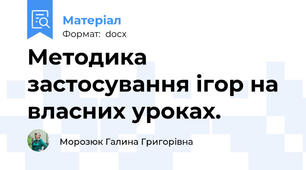 Методика застосування ігор на власних уроках.