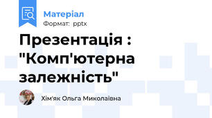 Презентація : "Комп'ютерна залежність"