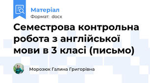 Семестрова контрольна робота з англійської мови в 3 класі (письмо)