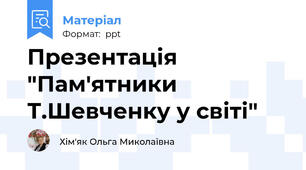 Презентація "Пам'ятники Т.Шевченку у світі"