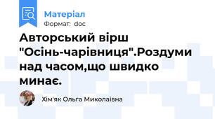 Авторський вірш "Осінь-чарівниця".Роздуми над часом,що швидко минає.