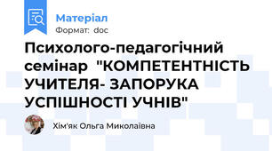 Психолого-педагогічний семінар  "КОМПЕТЕНТНІСТЬ УЧИТЕЛЯ- ЗАПОРУКА УСПІШНОСТІ УЧНІВ"