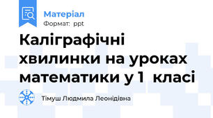 Каліграфічні хвилинки на уроках математики у 1  класі