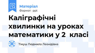 Каліграфічні хвилинки на уроках математики у 2  класі
