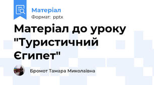 Матеріал до уроку "Туристичний Єгипет"