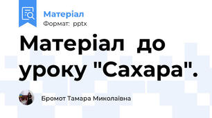 Матеріал  до уроку "Сахара".