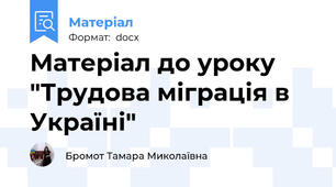 Матеріал до уроку "Трудова міграція в Україні"