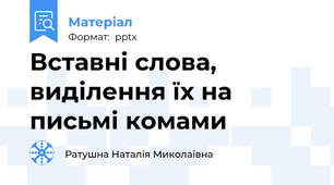 Вставні слова, виділення їх на письмі комами